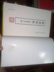 中国书店藏珍贵古籍丛刊：乾隆御临黄庭坚书6种