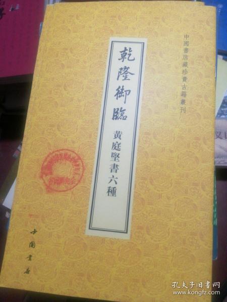 中国书店藏珍贵古籍丛刊：乾隆御临黄庭坚书6种