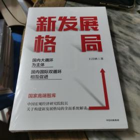 新发展格局：国内大循环为主体 国内国际双循环相互促进