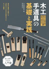 日本木工手道具  手工具的基础和实践  木工手道具の基礎と実践   包括手工具的种类 刀具的研磨 等技术  175页   包邮