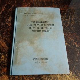 广西英山柴油机厂 八五  年产10000吨铸件技术改造项目可行性研究报告