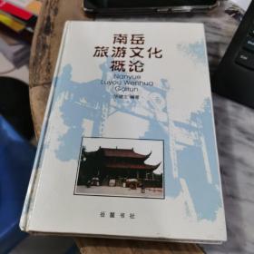 南岳旅游文化概论