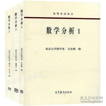 北大 数学分析123 全三册 北京大学数学系方企勤/沈燮昌/廖可人/李正元著 高等教育出版社 数学分析教程 教材书籍 吉米多维奇伴侣