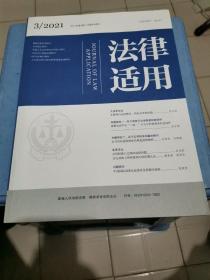 法律适用2021.3总468期