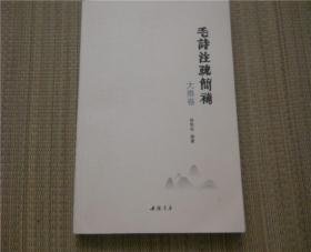 《毛诗注疏简补 大雅卷》（签名本）仅印3000册