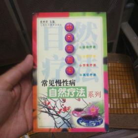 中风后遗症——常见慢性病自然疗法系列