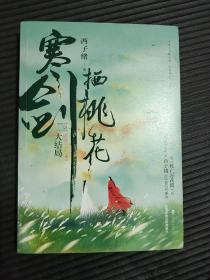 《寒剑栖桃花：大结局》新增主角互动向番外，随书附赠有情痴书签和秋日吃瓜少年藏书票