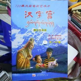 720集大型电视艺术片 汉字宫 藏汉双语 第一部：汉字之本 序1一147集（VCD15张）全新未开封 作者 : 太原文佳影视制作中心、青海省教育厅 出版社 : 山西教育音像出版社 年代 : 不详 装帧 : 平装