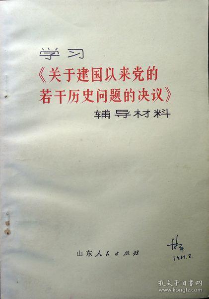 学习《关于建国以来党的若干历史问题的决议》辅导材料（1981年一版一印，自藏近十品）