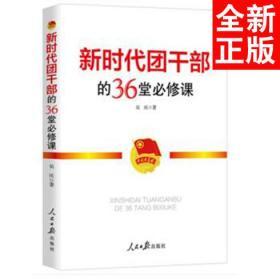 新时代团干部的36堂必修课