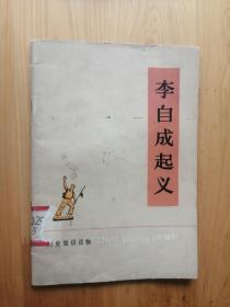 李自成起义  1974/1版1印  8.5品