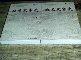 北京灾害史（上下两册）