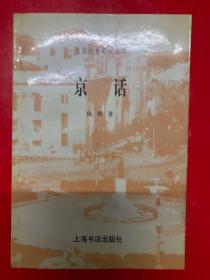 民国史料笔记丛刊：京话