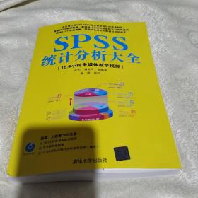 SPSS统计分析大全