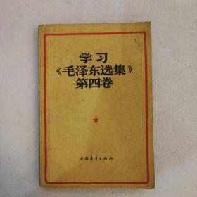 学习《毛泽东选集》第四集