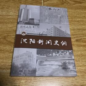 沈陽新聞史綱