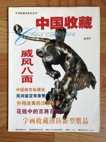 中国收藏（试刊号）