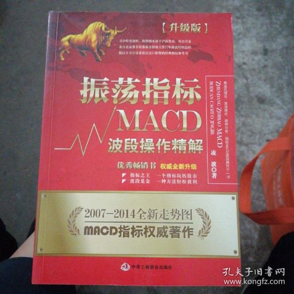 振荡指标MACD：波段操作精解：升级版：北京著名私募基金投资主管12年操盘经验精华，数以十万计读者交口称赞的经典指标参考书；优秀股票畅销书，全新升级版；2007至2014年全新走势图。