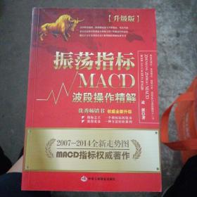 振荡指标MACD：波段操作精解：升级版：北京著名私募基金投资主管12年操盘经验精华，数以十万计读者交口称赞的经典指标参考书；优秀股票畅销书，全新升级版；2007至2014年全新走势图。