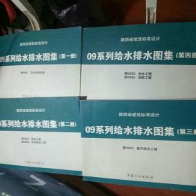 陕西省建筑标准设计. 09系列给水排水图集. 第一、二、三、四册.