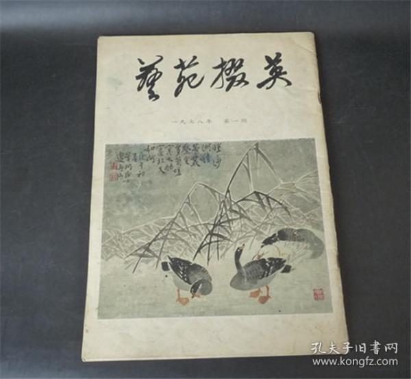 艺苑掇英 1978 第一期