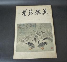 艺苑掇英 1978 第一期