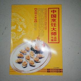 中国烹饪大师作品精粹（高炳义专辑）