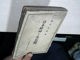 日本精神生死观（1925年美国关税委员会第九次年度报告）原版日文昭和十八年