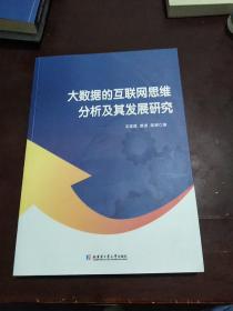 大数据的互联网思维分析及其发展研究