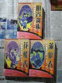 中国历代民间艳情小说孤本  3册合售