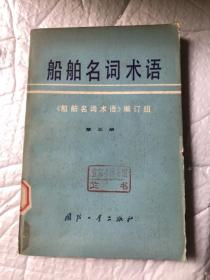 船舶名词术语 第三册&工具书