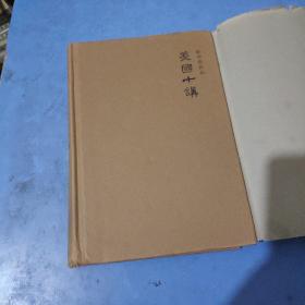 美国十讲    精装