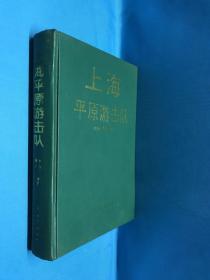 上海平原游击队（精装 作者签名本 1996年12月1版1印 仅印1500册）