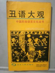中国民俗语言文化丛书:丑语大观