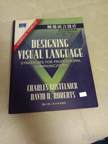 视觉语言设计：职业传播者策略：新闻与传播学译丛・国外经典教材系列