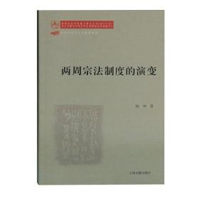 两周宗法制度的演变 （平装1 全1册)