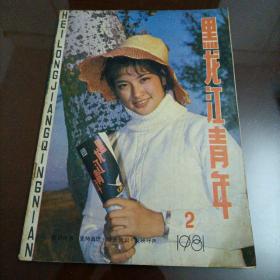 老杂志：黑龙江青年（1981.2）
