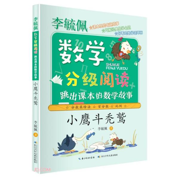 小鹰斗秃鹫(跳出课本的数学故事)/李毓佩数学分级阅读