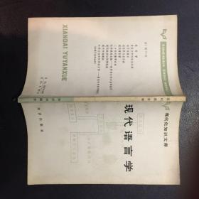 现代化知识文库：现代语言学【原河北大学中文系教授、辅仁大学哲学系毕业谢国捷藏书】