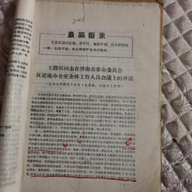 王路宾同志在济南市革命委员会反逆流办公室全体工作人员会议上的讲话