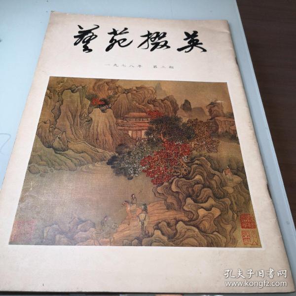 艺苑掇英   品好  48页（不含封面、封底）