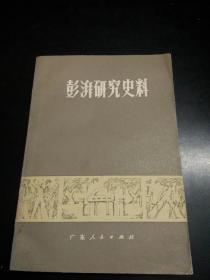 澎湃研究史料