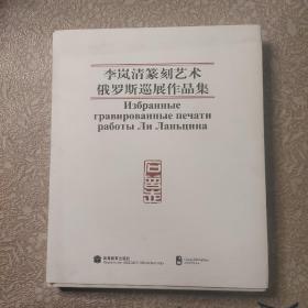 李岚清篆刻艺术俄罗斯巡展作品集