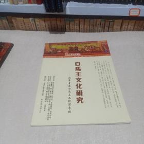 白马王文化研究-两岸首届白马王文化届专辑