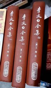 李太白全集（全三冊(cè)）1979年