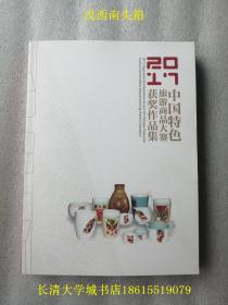 2017中国特色旅游商品大赛获奖作品集，全彩