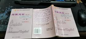 高级英语学习指南（修订本.第一册，第二册。2册合售）大32开本