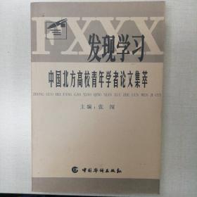 发现学习:中国北方高校青年学者学术论文集萃