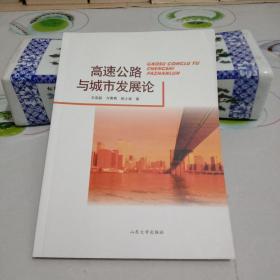 高速公路与城市发展论(作者赠阅)【九五品】