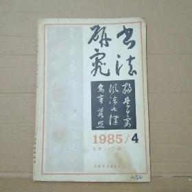 书法研究1985/4